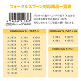 エジソン フォーク&スプーン マルチケース ケイジェイシー 開け閉めしやすいロック形状のケース