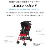 ココロンセカンド ベビーカー 48ヶ月頃まで使用可能 ベビーバギー 48カ月頃 4歳頃【ラッピング不可商品】【送料無料 沖縄・一部地域を除く】