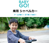 乗用ショベルカー 90-070 おしごとぐるま BabyGo! 乗用玩具 はたらくくるま シャベルカー【ラッピング不可商品】【送料無料 沖縄・一部地域を除く】