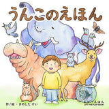 コクヨS&T 【しかけえほんシリーズ】うんこのえほん