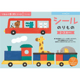 くもん シールのりもの SNF-21 すくすくノート