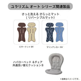 アップリカ ハイローベッド &チェア共通洗い替えクッションB グレージュ(GR)【送料無料 沖縄・一部地域を除く】