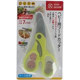 ベビー用フードカッター(ケース付き) グリーンベル (赤ちゃん 子供 子ども 離乳食 外食 はさみ ハサミ) 【ネコポス送料無料】