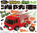 ブロックはたらくのりもの 117パーツのブロックでつくる! 消防車 シルバーバック