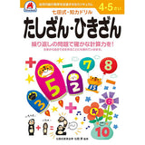 七田式知力ドリル 4・5さい たしざん・ひきざん シルバーバック 4、5歳【メール便送料無料】