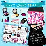 シルバーバック わたしのメイクごっこBOX シャイニークイーン11点セット 色がつかない ごっこ遊び お化粧ままごと【送料無料 沖縄・一部地域を除く】