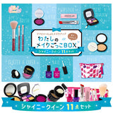 シルバーバック わたしのメイクごっこBOX シャイニークイーン11点セット 色がつかない ごっこ遊び お化粧ままごと【送料無料 沖縄・一部地域を除く】