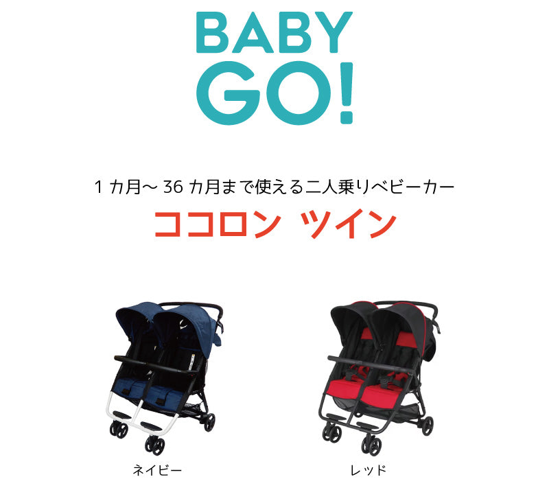 ココロン　ツイン　ネイビー　横型二人乗りベビーカー　双子用 ２人乗り【ラッピング不可商品】【送料無料　沖縄・一部地域を除く】