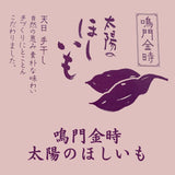 鳴門金時 太陽のほしいも150g やわらかめスティックタイプ やま里 【干し芋 干しいも 子ども こども おやつ 安心 安全 国産 添加物不使用】