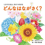 コクヨS＆T 【しかけで楽しく学ぶ、季節の花々】どんなはながさく？