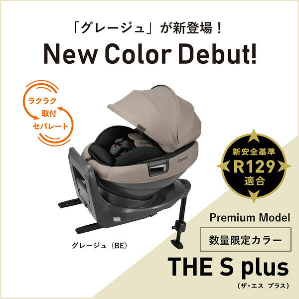 コンビ THE S plus ISOFIX エッグショック ZC-750 グレージュ（BE