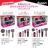 CASDON (キャスドン)  ダイソン コーラル スタイリングセットNo.73350　本物みたいなおもちゃ　ごっこ遊び　ヘアメイクトイ【送料無料　沖縄・一部地域を除く】