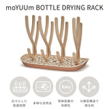 moYUUM(モユム) 哺乳瓶 スタンドラック ベージュ　水切りラック【送料無料　沖縄・一部地域を除く】