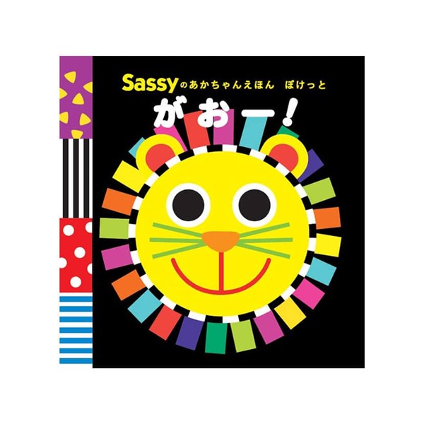 絵本　サッシー　–　Sassyのあかちゃんえほんぽけっと　がおー!　ポケット版　オレンジベビー