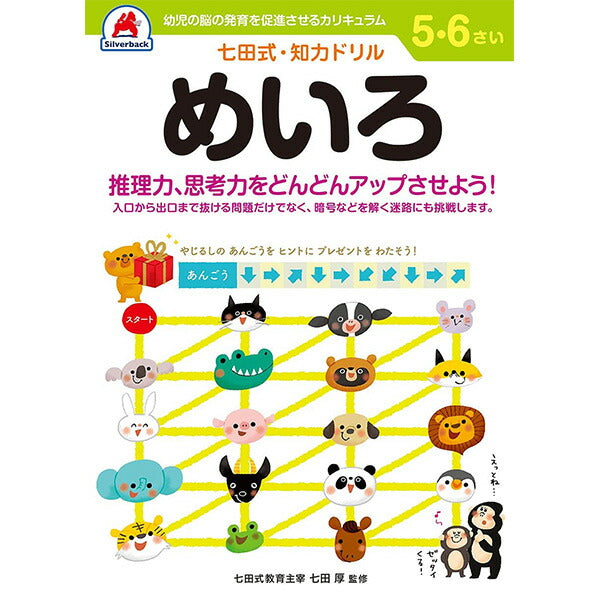 七田式知力ドリル 5・6さい めいろ シルバーバック 5、6歳【メール便 