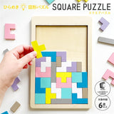 シルバーバック 木製！ひらめき　図形パズル SQUARE PAZZLE (スクエアパズル)　知育玩具　知育パズル