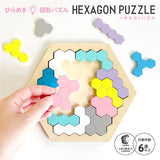 シルバーバック 木製！ひらめき　図形パズル HEXAGON PUZZLE（ヘキサゴンパズル）　知育玩具　知育パズル
